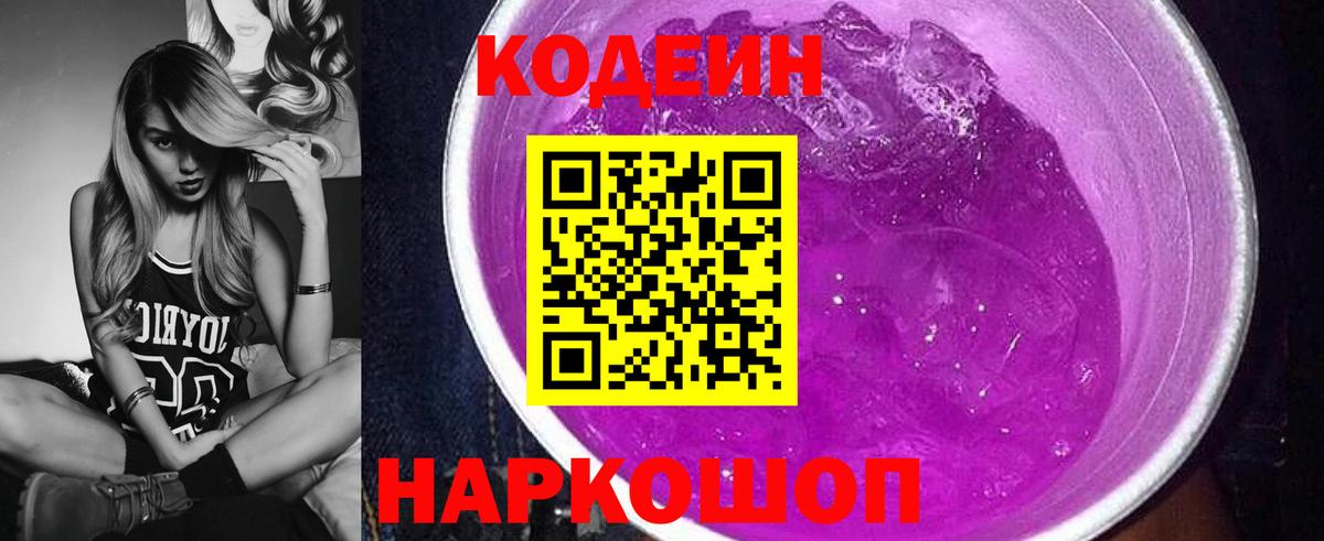 наркошоп  Кодеиновый сироп Lean Purple Drank  Вход с VPN  Слободской 