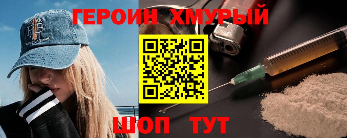 ГЕРОИН хмурый Слободской
